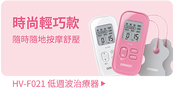 歐姆龍低週波治療器全系列- 台灣歐姆龍健康事業(OMRON HEALTHCARE TAIWAN)
