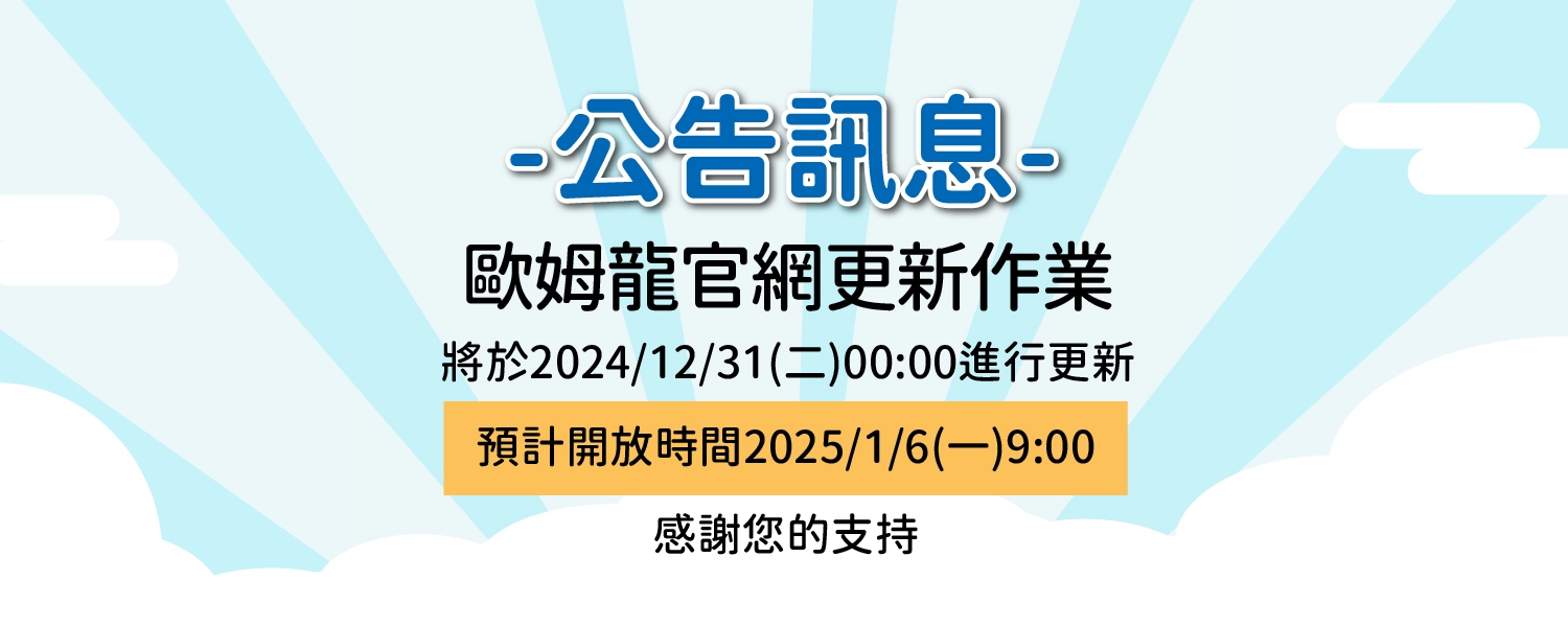 20241231-20250106歐姆龍官網更新作業