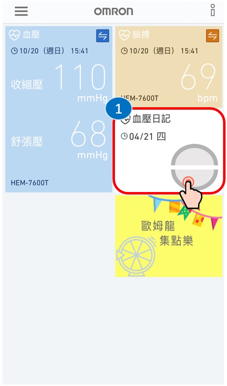 OMRON connect「血壓日記」-1